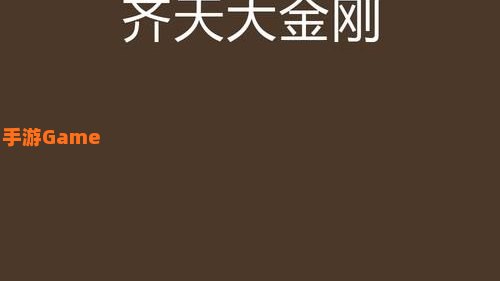 齐天大金刚