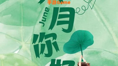 五月再见你好六月图片大全