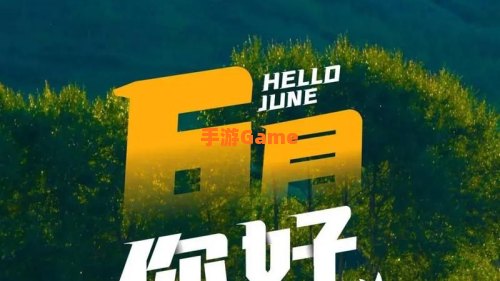 五月再见你好六月图片大全