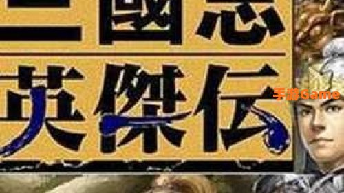 新三国志英杰传下载