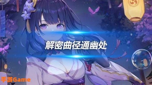 原神曲径通幽之处解密