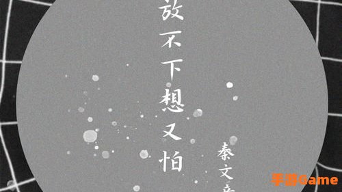 放不下想又怕