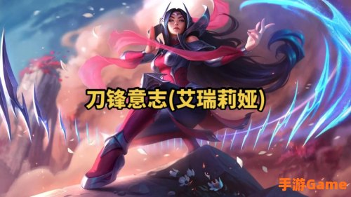 lol刀锋意志