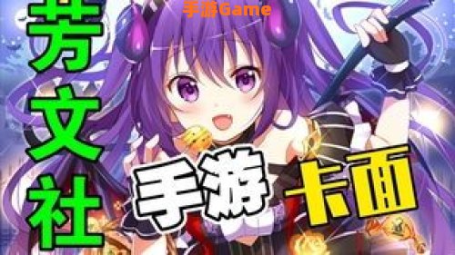 芳文社手游