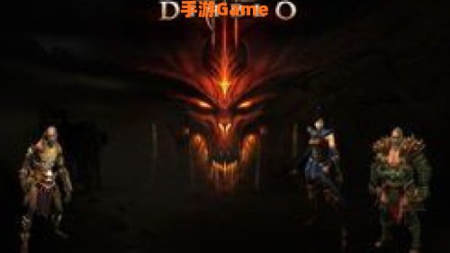暗黑三下载