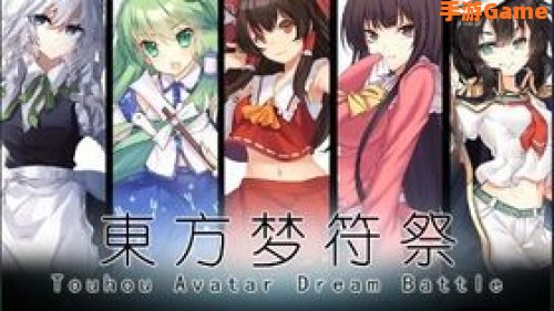 东方梦符祭