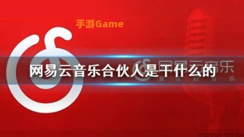 网易云音乐合伙人