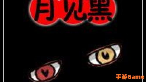 月见黑