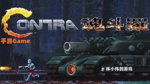 魂斗罗版坦克大战
