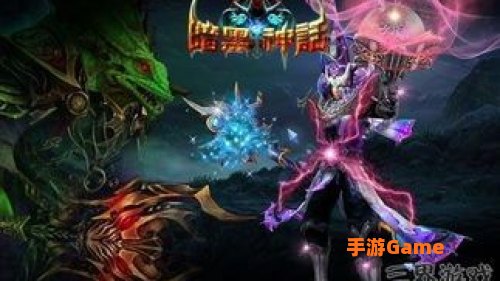 暗黑神话