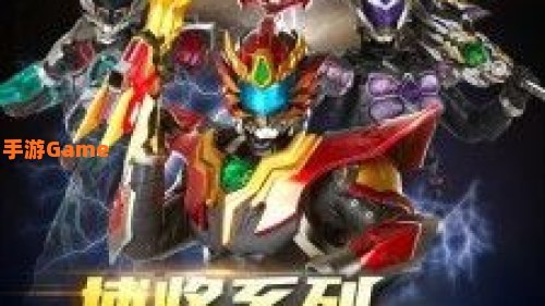 铠甲勇士的游戏
