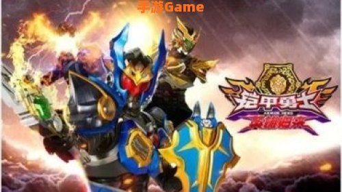 铠甲勇士的游戏