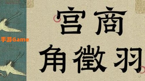 宫商角羽 成语