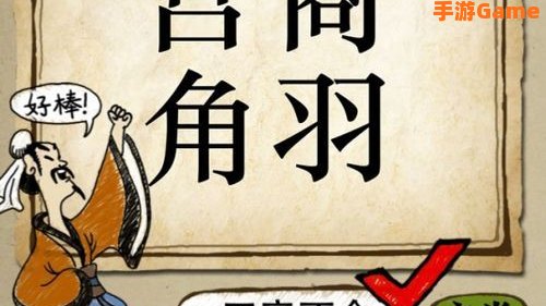 宫商角羽 成语
