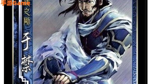 三国杀 于禁