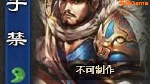 三国杀 于禁