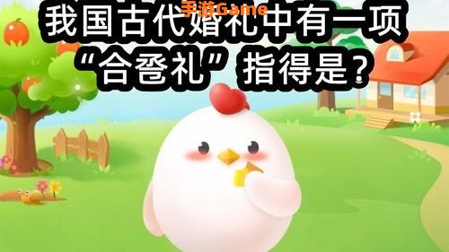 合卺礼蚂蚁庄园