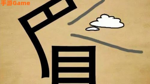 看图猜成语大全及答案