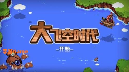 大飞空时代攻略