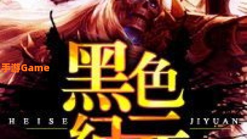 黑色纪元