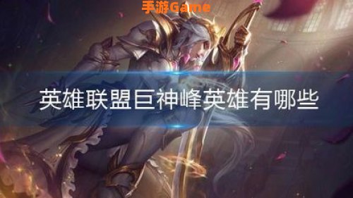 巨神峰英雄