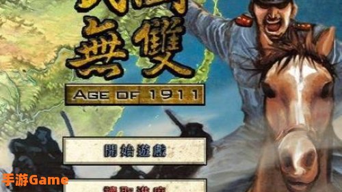 民国游戏