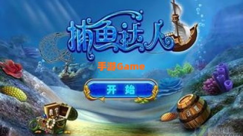的游戏打鱼