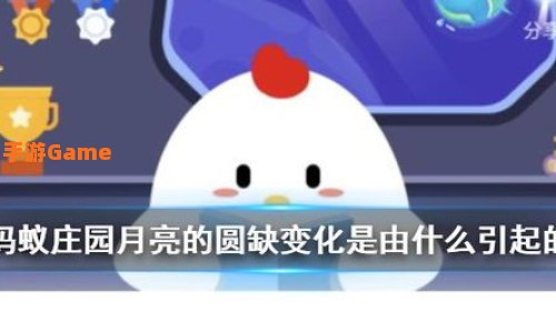 月亮的圆缺变化是由什么引起的