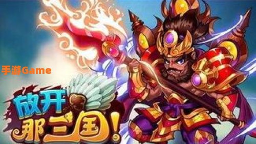 放开那三国礼包