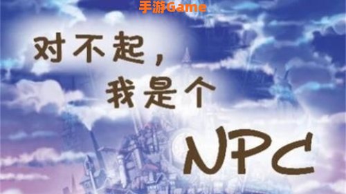 对不起我是个npc