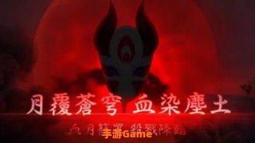 血月模式