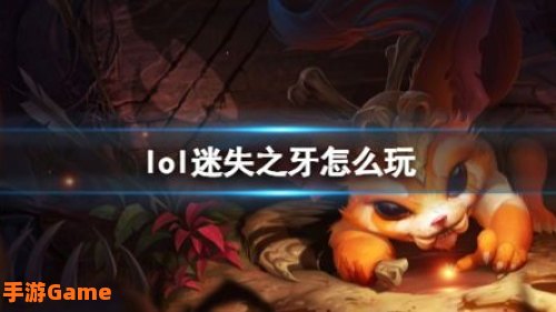 lol迷失之牙：迷失之牙纳尔——巨兽变身，战场霸主