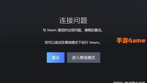 无法连接至steam网络：Steam网络连接故障排查与解决攻略