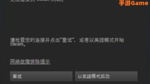 无法连接至steam网络