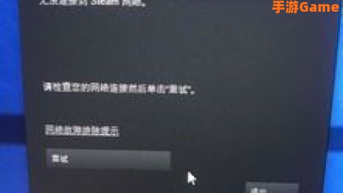 无法连接至steam网络